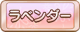 Tks ラベンダー.png