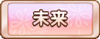 Tks 未来.png