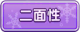 Tks 二面性.png