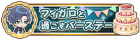 和Figaro共度的生日
