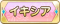 Tks イキシア.png
