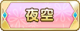 Tks 夜空.png