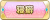 Tks 寝癖.png