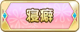 Tks 寝癖.png