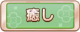 Tks 癒し.png