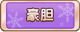 Tks 豪胆.png