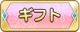 Tks ギフト.png