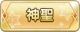Tks 神聖.png