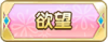 Tks 欲望.png