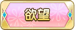欲望
