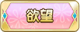 Tks 欲望.png