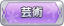 Tks 芸術.png