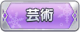 Tks 芸術.png