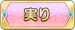 実り