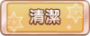 Tks 清潔.png