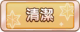 Tks 清潔.png
