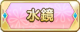 Tks 水鏡.png