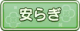 Tks 安らぎ.png