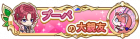 Syougou icon 265.png