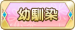 幼馴染