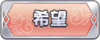 Tks 希望.png