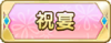 Tks 祝宴.png