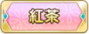Tks 紅茶.png
