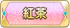 紅茶