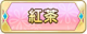 Tks 紅茶.png