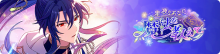 星夜のあなたに魔法を教えて