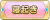Tks 寝起き.png