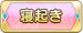 寝起き