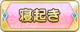 Tks 寝起き.png