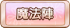 魔法陣