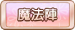 魔法陣