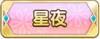 Tks 星夜.png