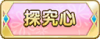 Tks 探究心.png