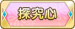 探究心