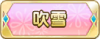 Tks 吹雪.png