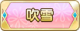 Tks 吹雪.png