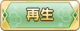 Tks 再生.png