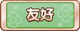 Tks 友好.png