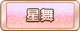 Tks 星舞.png