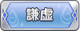 Tks 謙虚.png