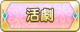 Tks 活劇.png