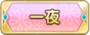 Tks 一夜.png