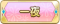 Tks 一夜.png