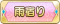 Tks 雨宿り.png