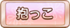 Tks 抱っこ.png
