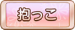 抱っこ